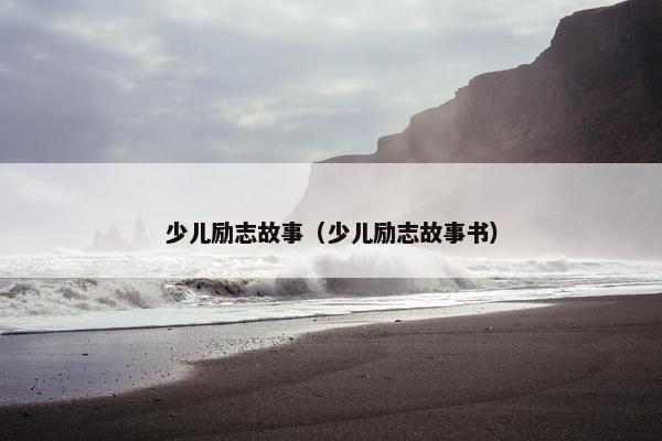 少儿励志故事（少儿励志故事书）