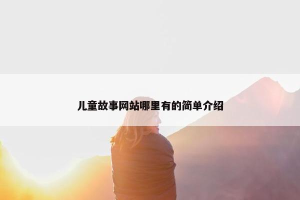 儿童故事网站哪里有的简单介绍
