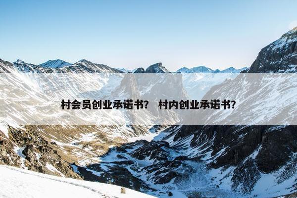 村会员创业承诺书？ 村内创业承诺书？