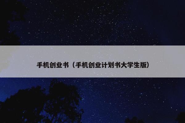 手机创业书（手机创业计划书大学生版）