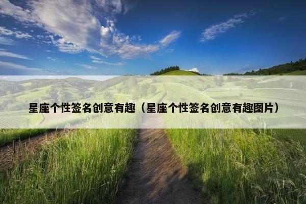 星座个性签名创意有趣（星座个性签名创意有趣图片）