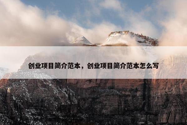 创业项目简介范本，创业项目简介范本怎么写
