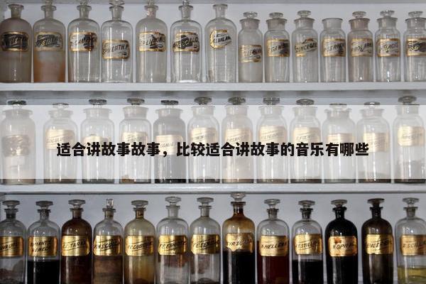 适合讲故事故事，比较适合讲故事的音乐有哪些