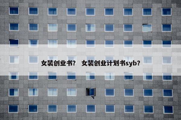 女装创业书？ 女装创业计划书syb？