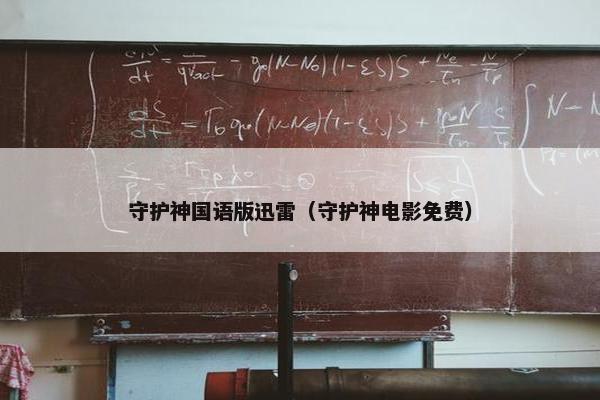 守护神国语版迅雷（守护神电影免费）