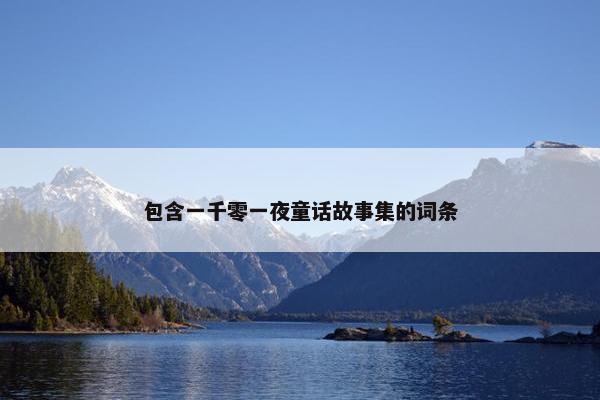 包含一千零一夜童话故事集的词条