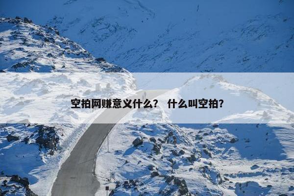 空拍网赚意义什么? 什么叫空拍?