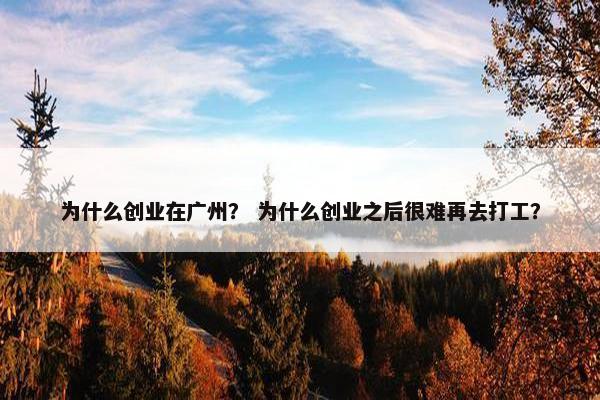 为什么创业在广州？ 为什么创业之后很难再去打工？