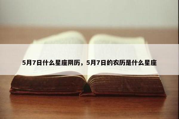 5月7日什么星座阴历，5月7日的农历是什么星座