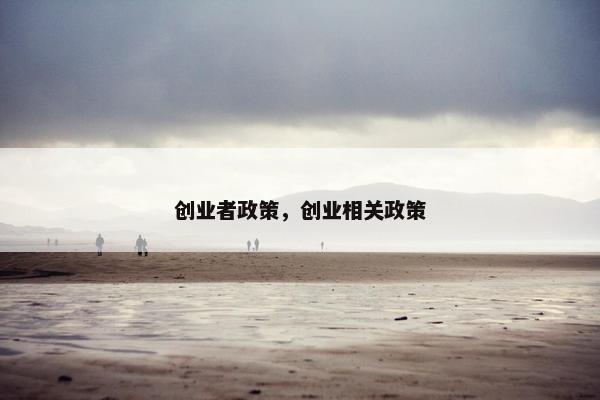 创业者政策，创业相关政策