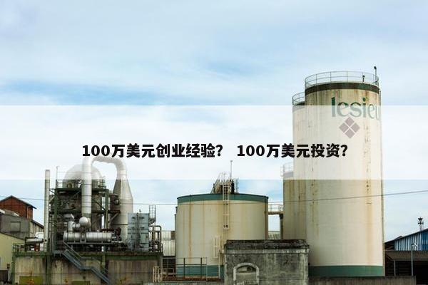 100万美元创业经验？ 100万美元投资？