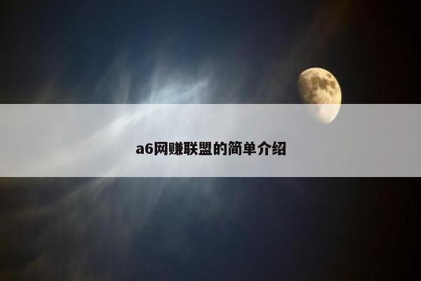 a6网赚联盟的简单介绍