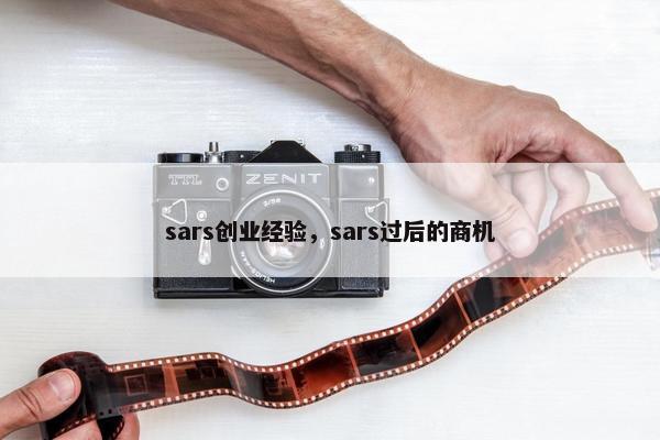 sars创业经验，sars过后的商机