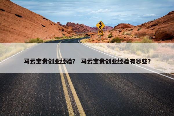 马云宝贵创业经验？ 马云宝贵创业经验有哪些？