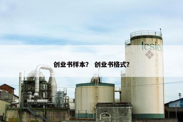 创业书样本？ 创业书格式？