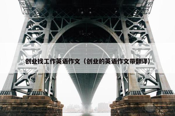 创业找工作英语作文（创业的英语作文带翻译）