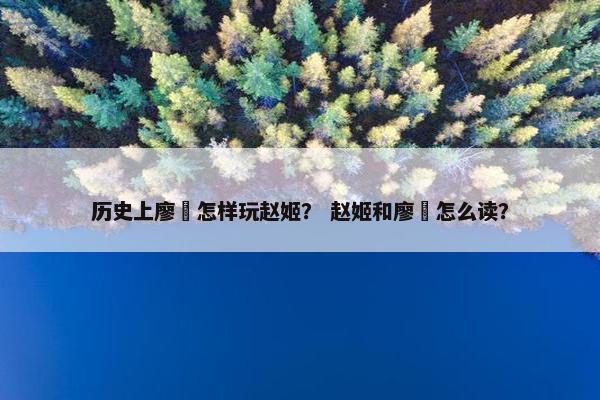 历史上廖毐怎样玩赵姬？ 赵姬和廖毐怎么读？