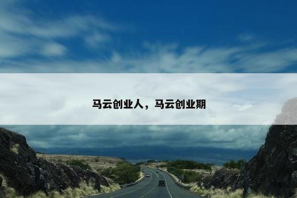 马云创业人，马云创业期