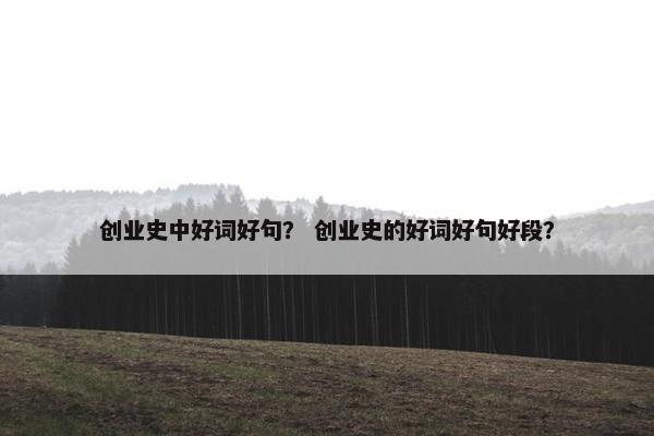 创业史中好词好句？ 创业史的好词好句好段？