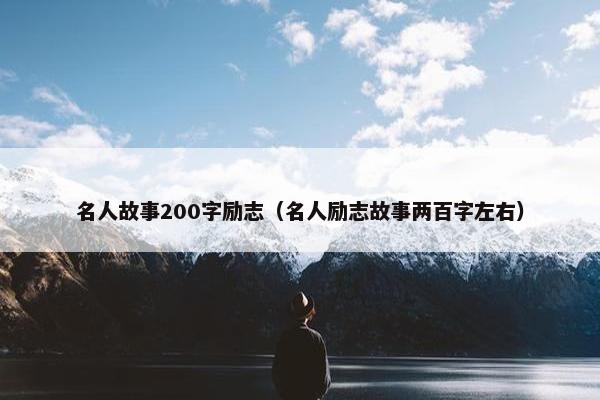 名人故事200字励志（名人励志故事两百字左右）