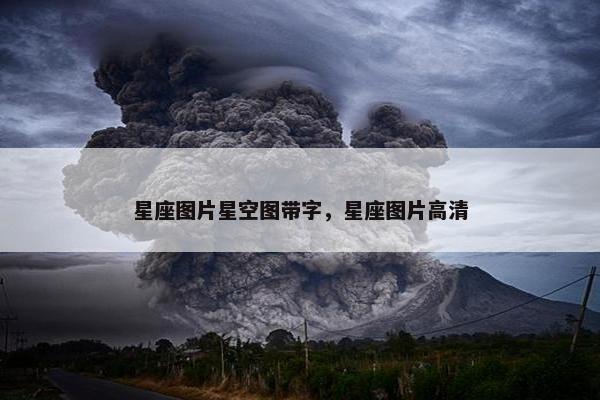 星座图片星空图带字，星座图片高清