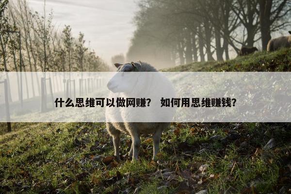 什么思维可以做网赚？ 如何用思维赚钱？